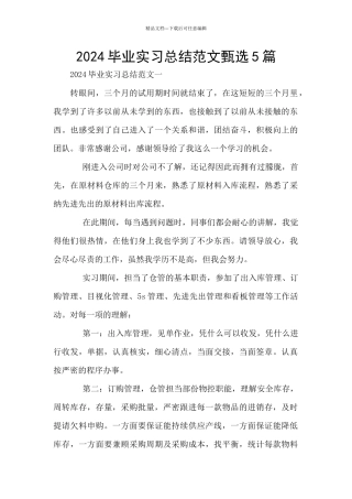 2024毕业实习总结范文甄选5篇