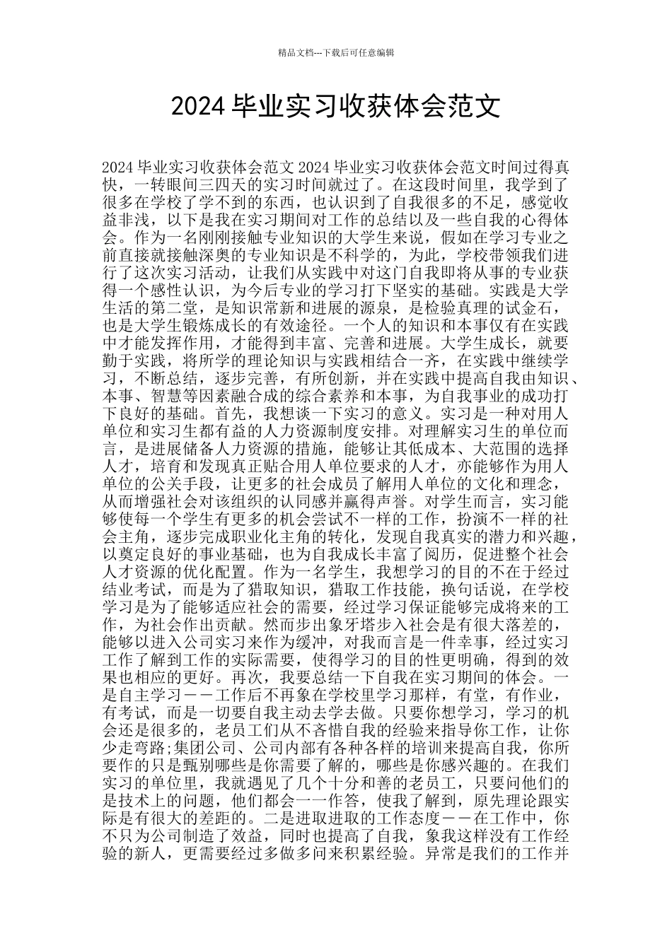2024毕业实习收获体会范文_第1页