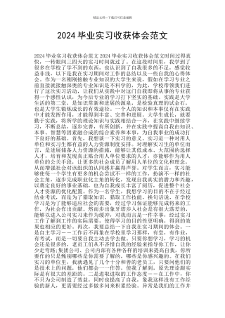 2024毕业实习收获体会范文