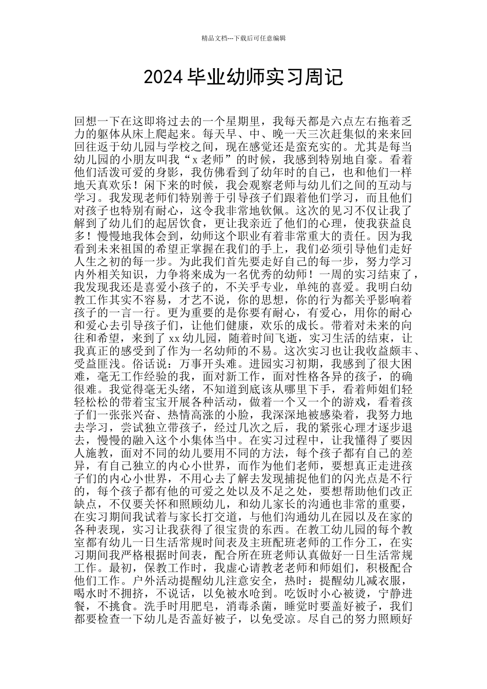 2024毕业幼师实习周记_第1页