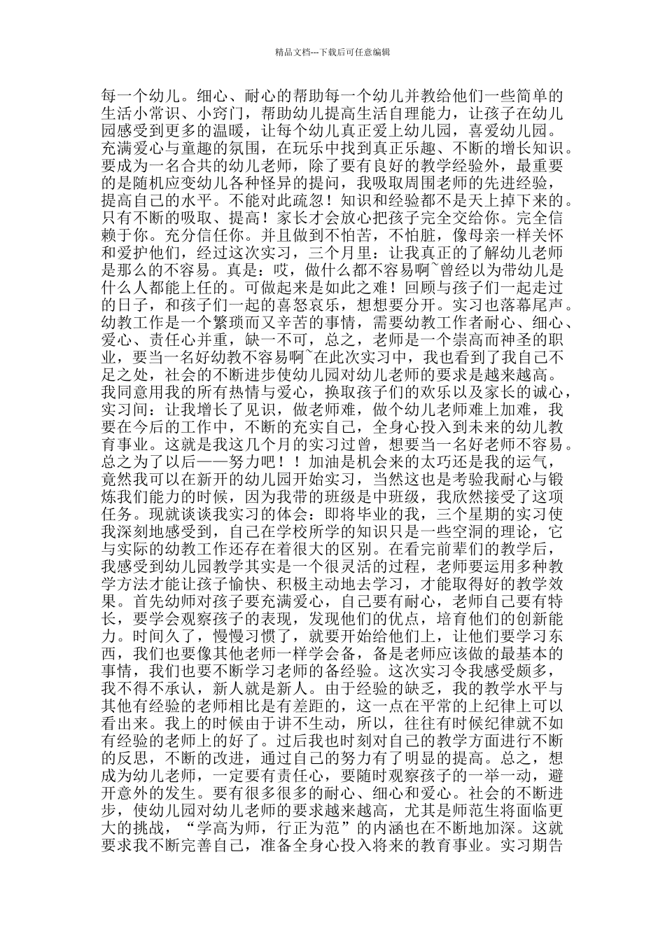 2024毕业幼师实习周记_第2页