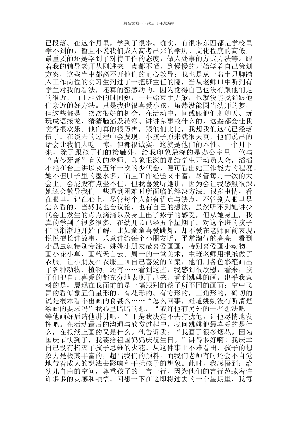 2024毕业幼师实习周记_第3页