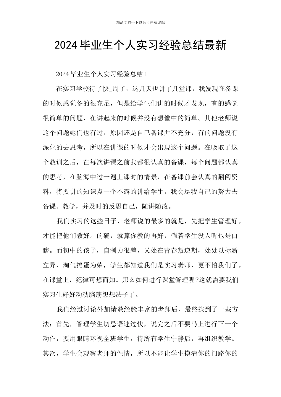 2024毕业生个人实习经验总结最新_第1页