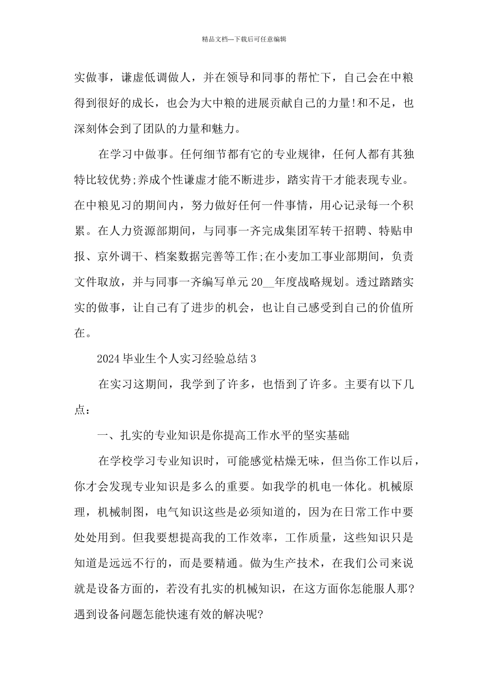 2024毕业生个人实习经验总结最新_第3页