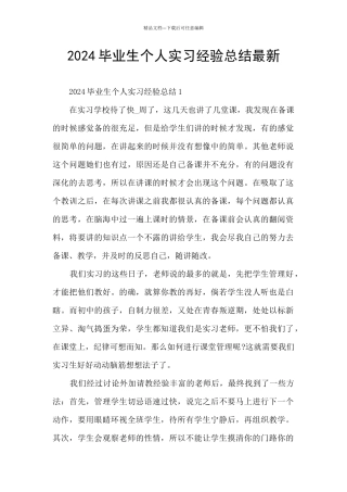 2024毕业生个人实习经验总结最新