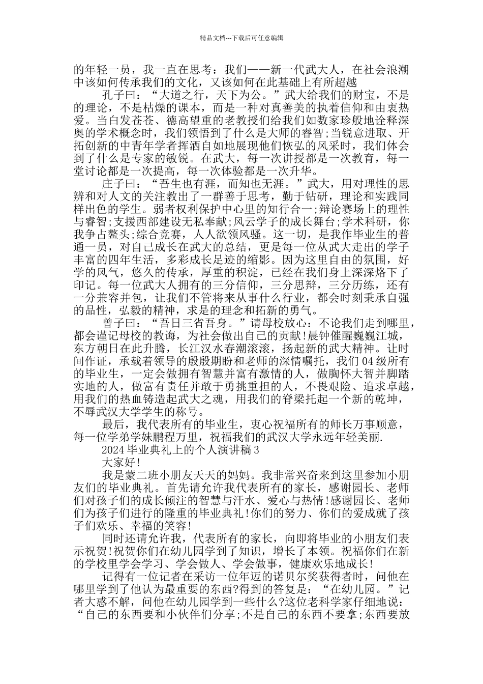 2024毕业典礼上的个人演讲稿_第2页