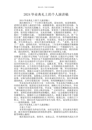2024毕业典礼上的个人演讲稿
