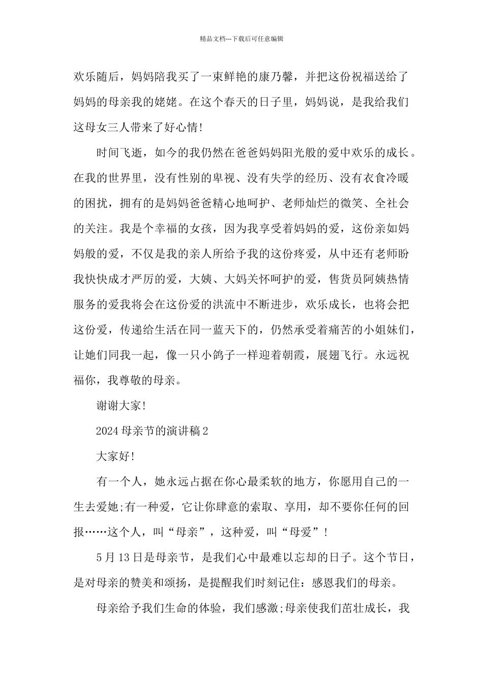 2024母亲节的演讲稿5篇_第2页