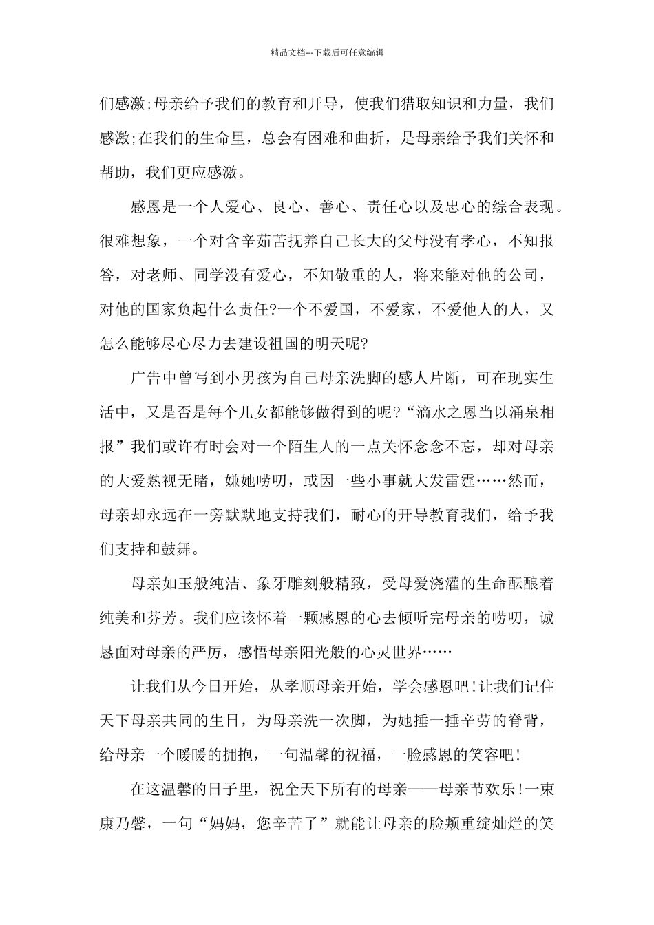 2024母亲节的演讲稿5篇_第3页