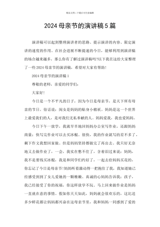 2024母亲节的演讲稿5篇