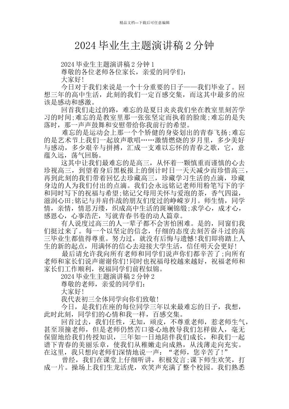 2024毕业生主题演讲稿2分钟_第1页