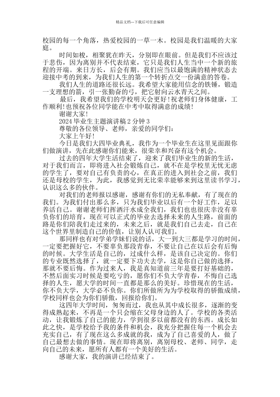 2024毕业生主题演讲稿2分钟_第2页