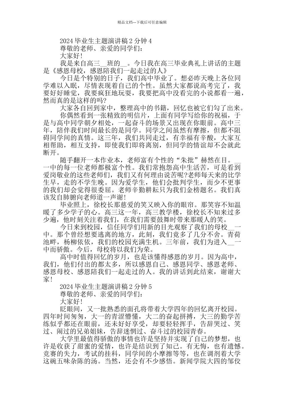 2024毕业生主题演讲稿2分钟_第3页