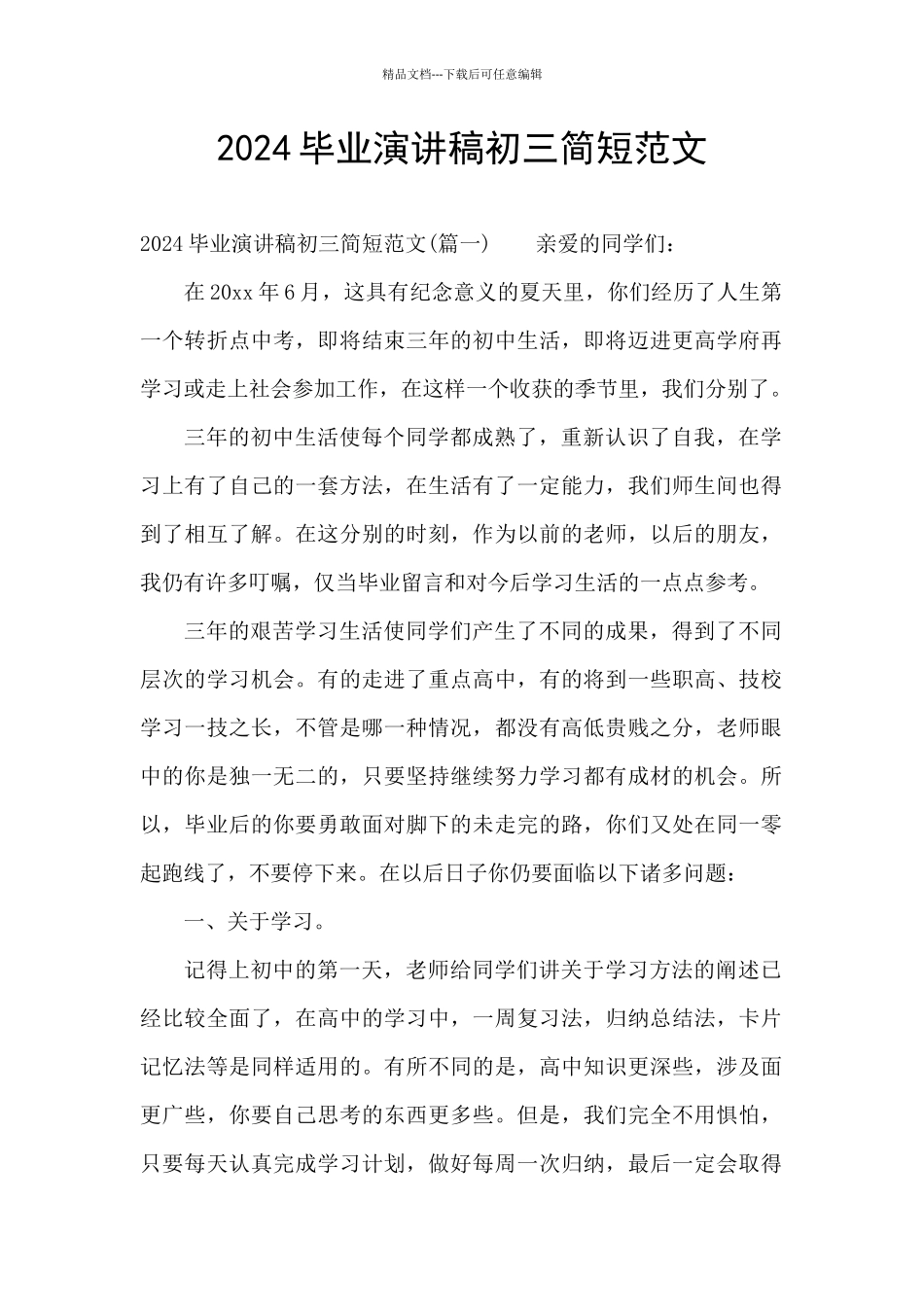 2024毕业演讲稿初三简短范文_第1页