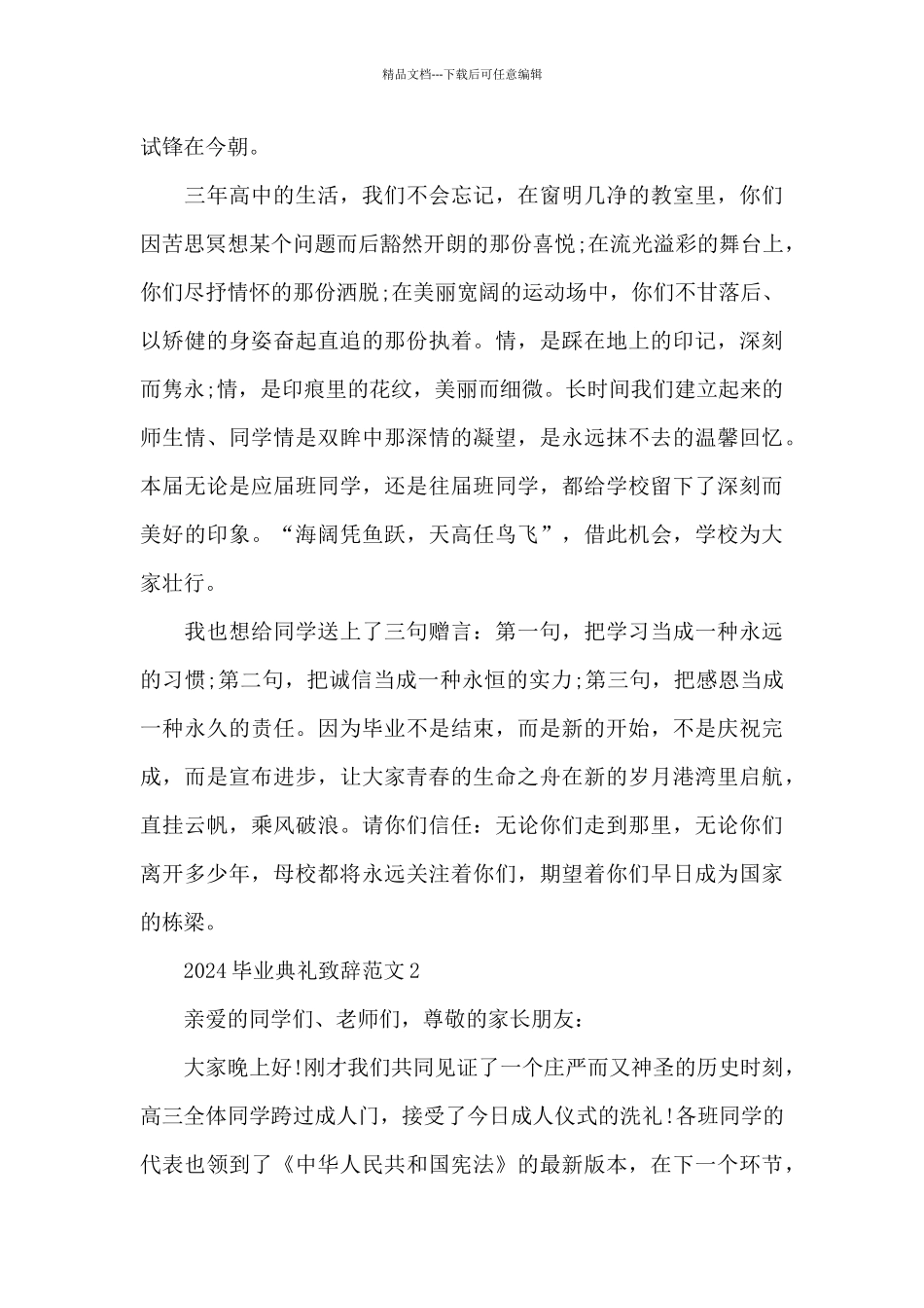2024毕业典礼致辞范文5篇_第2页