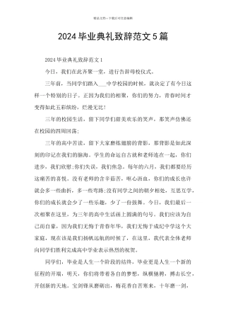 2024毕业典礼致辞范文5篇