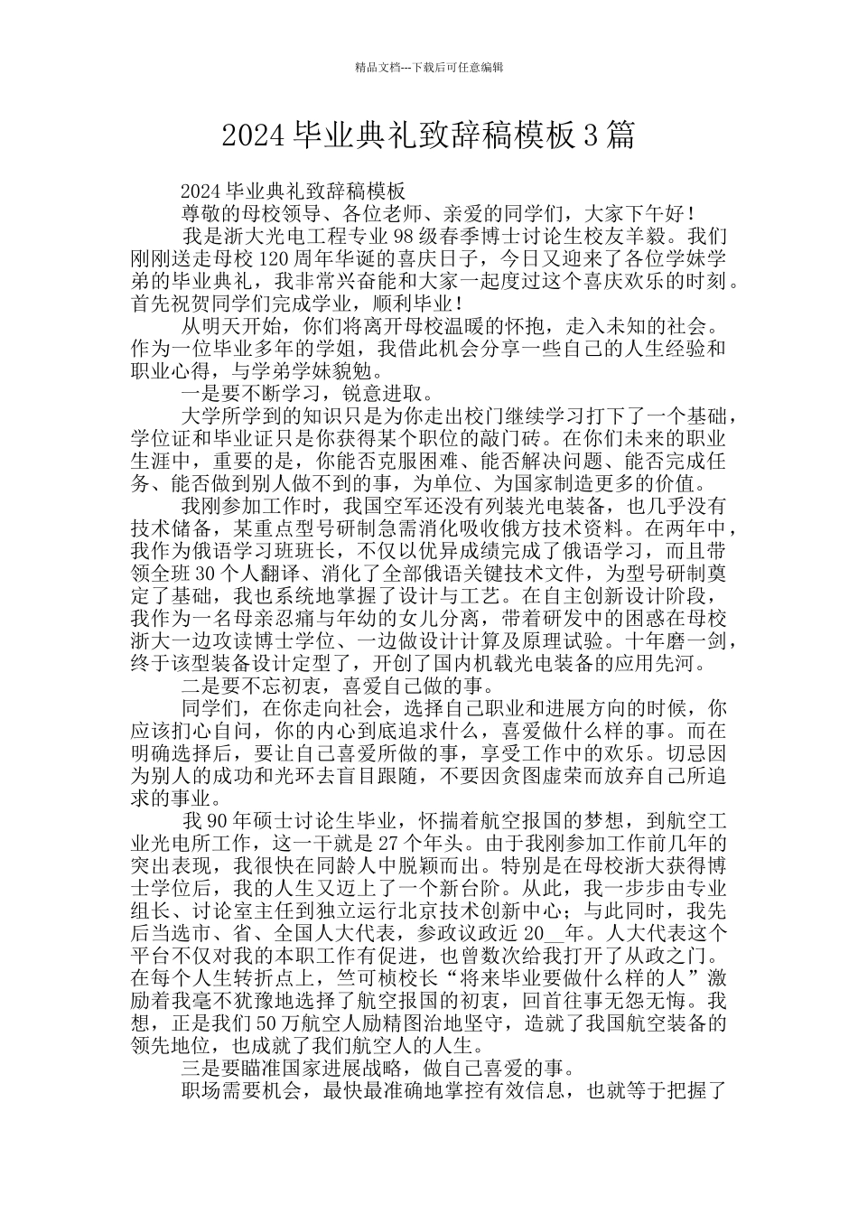 2024毕业典礼致辞稿模板3篇_第1页