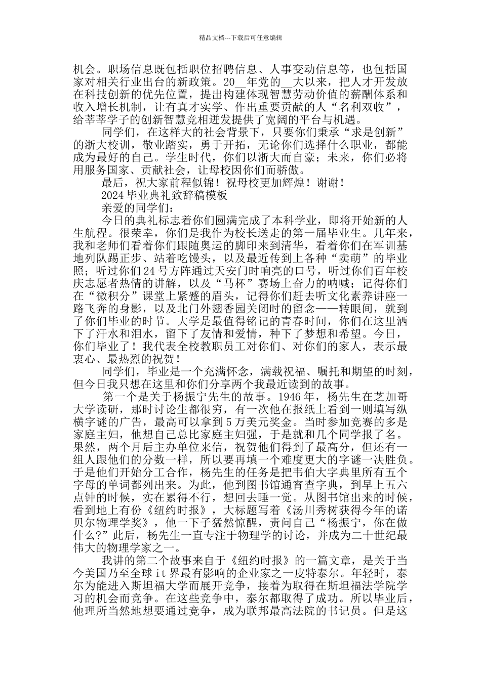 2024毕业典礼致辞稿模板3篇_第2页