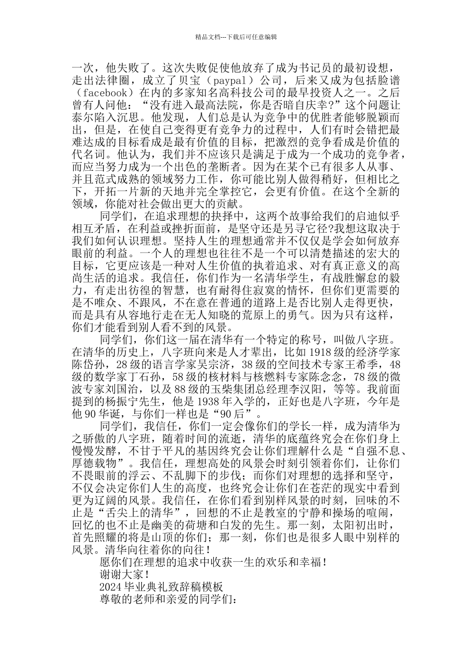 2024毕业典礼致辞稿模板3篇_第3页