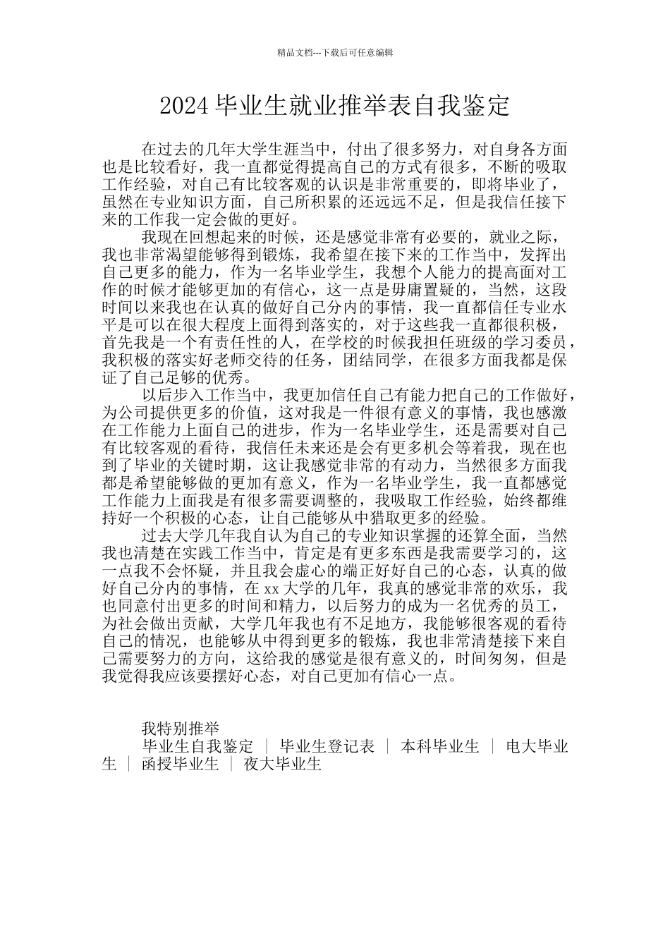 2024毕业生就业推荐表自我鉴定_第1页