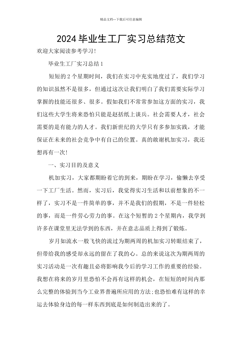 2024毕业生工厂实习总结范文_第1页