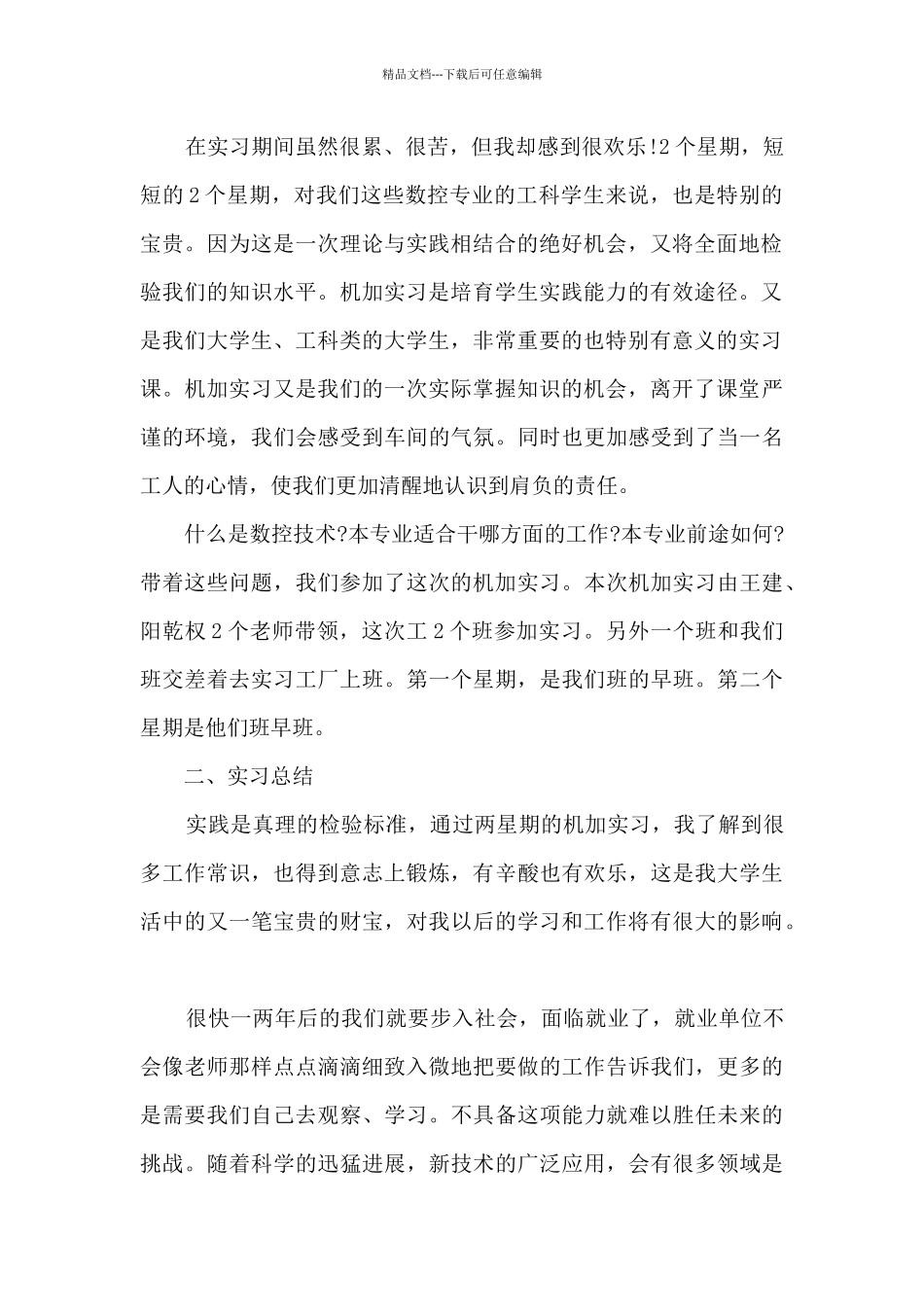 2024毕业生工厂实习总结范文_第2页