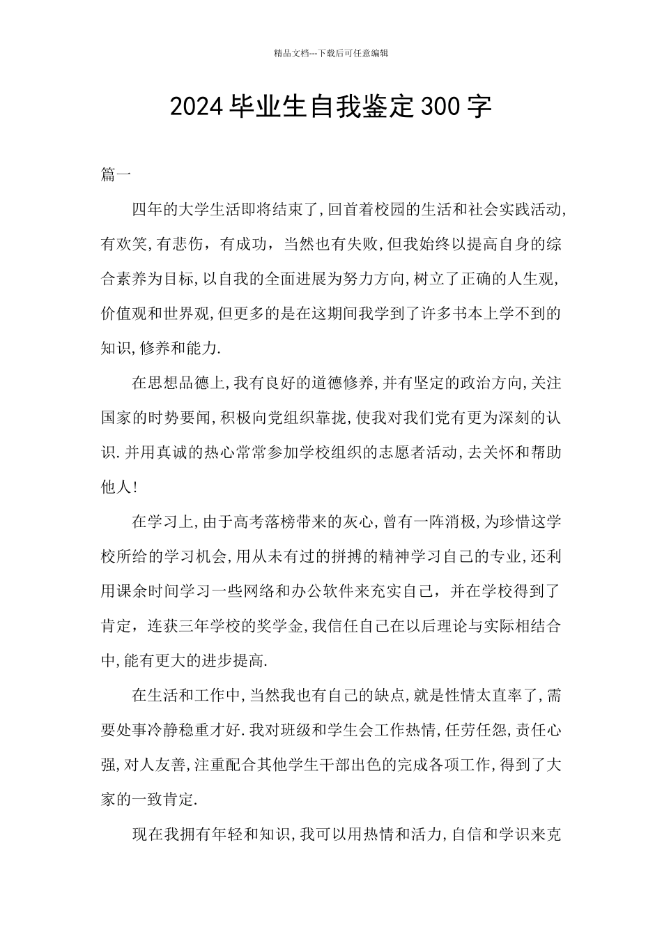 2024毕业生自我鉴定300字_第1页