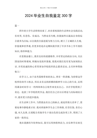 2024毕业生自我鉴定300字
