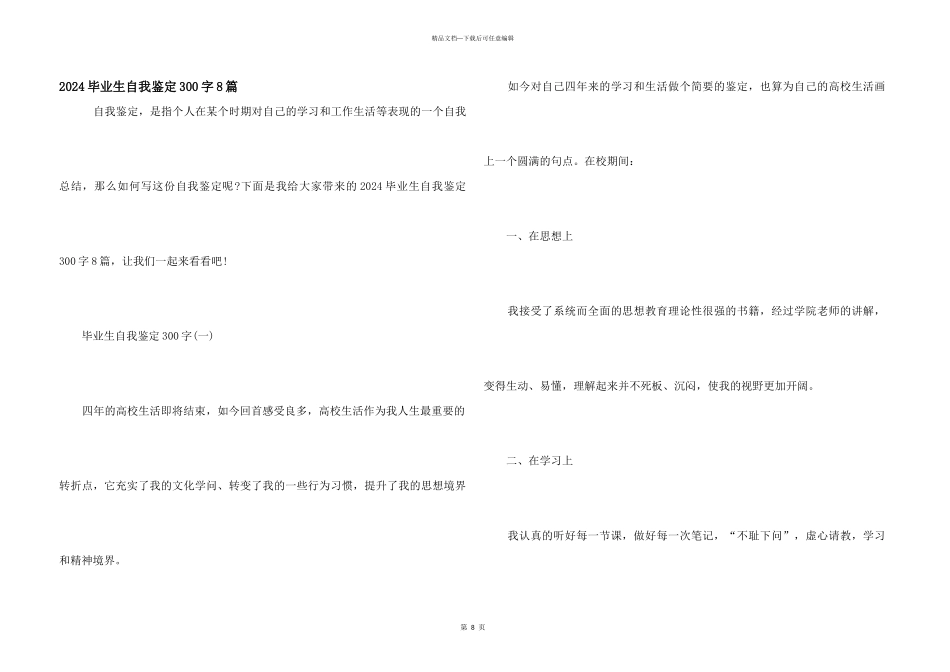 2024毕业生自我鉴定300字8篇_第1页