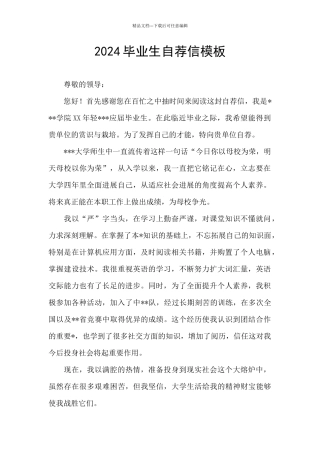 2024毕业生自荐信模板