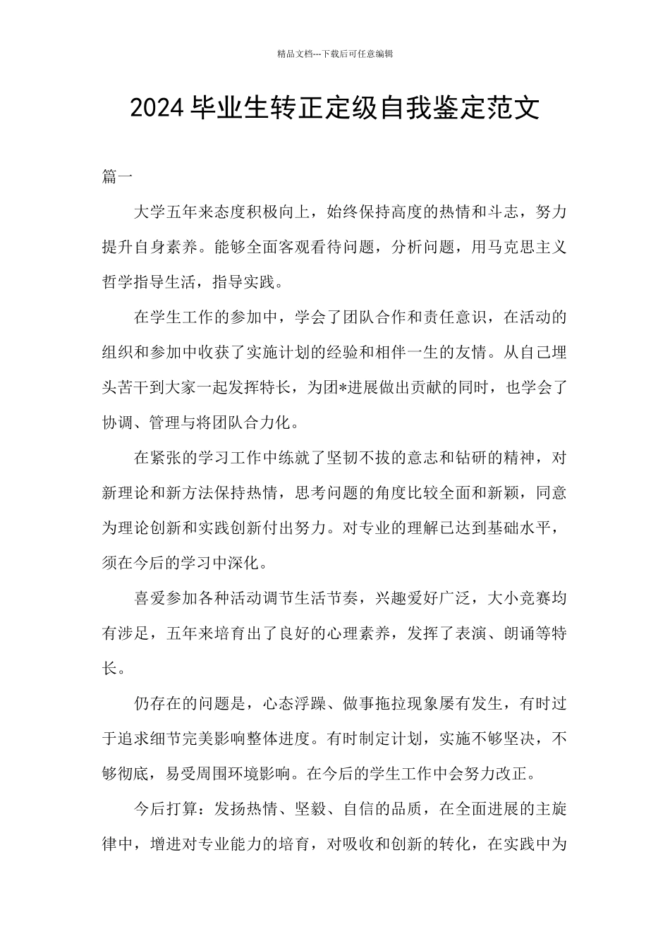 2024毕业生转正定级自我鉴定范文_第1页