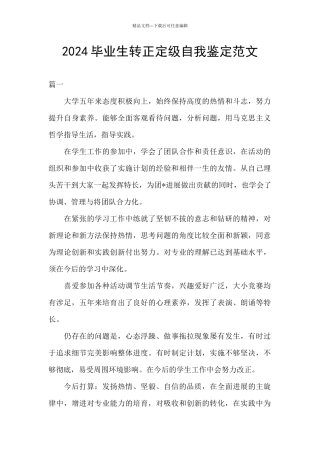 2024毕业生转正定级自我鉴定范文