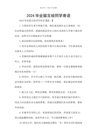 2024毕业留言给同学寄语