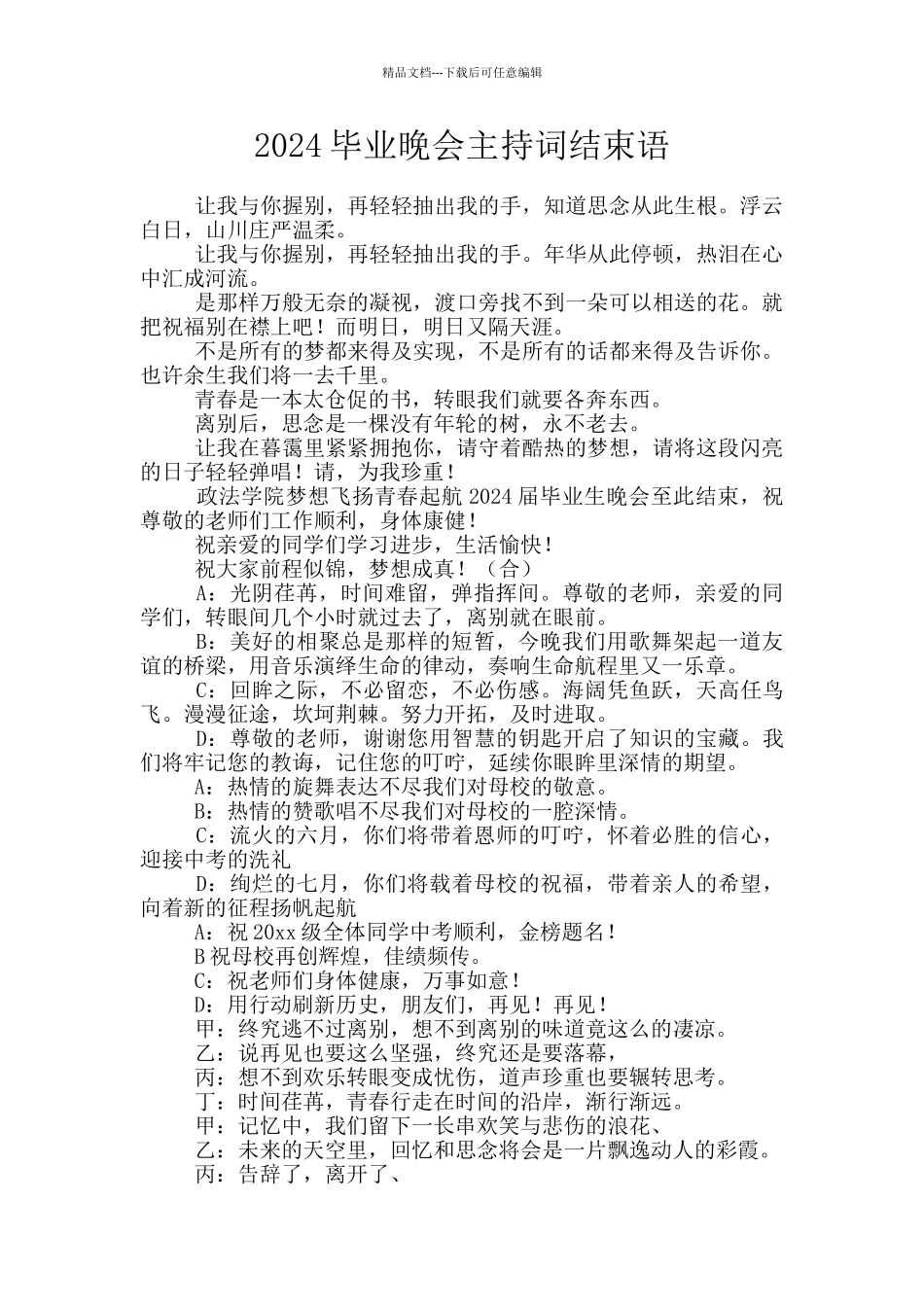2024毕业晚会主持词结束语_第1页