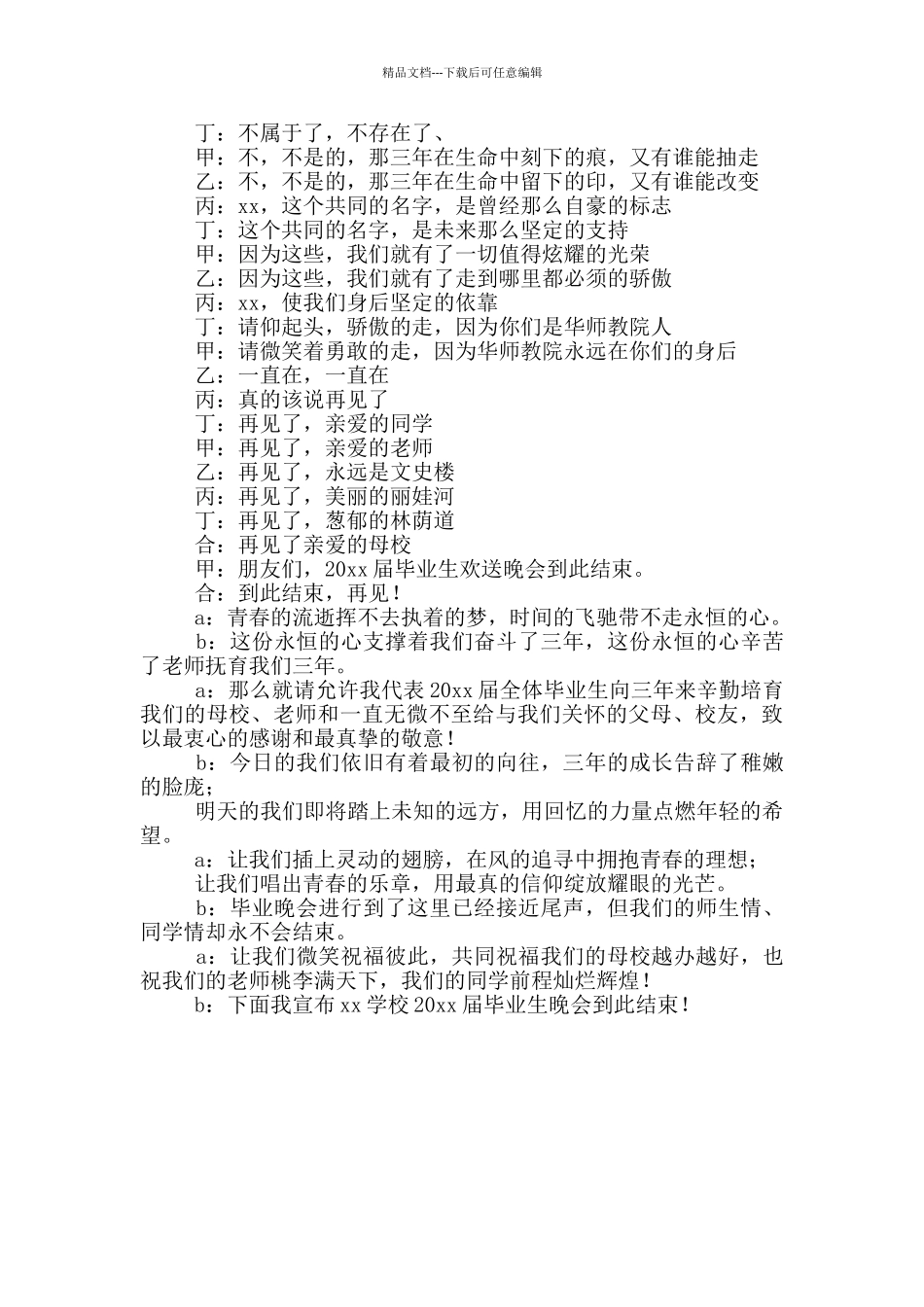 2024毕业晚会主持词结束语_第2页
