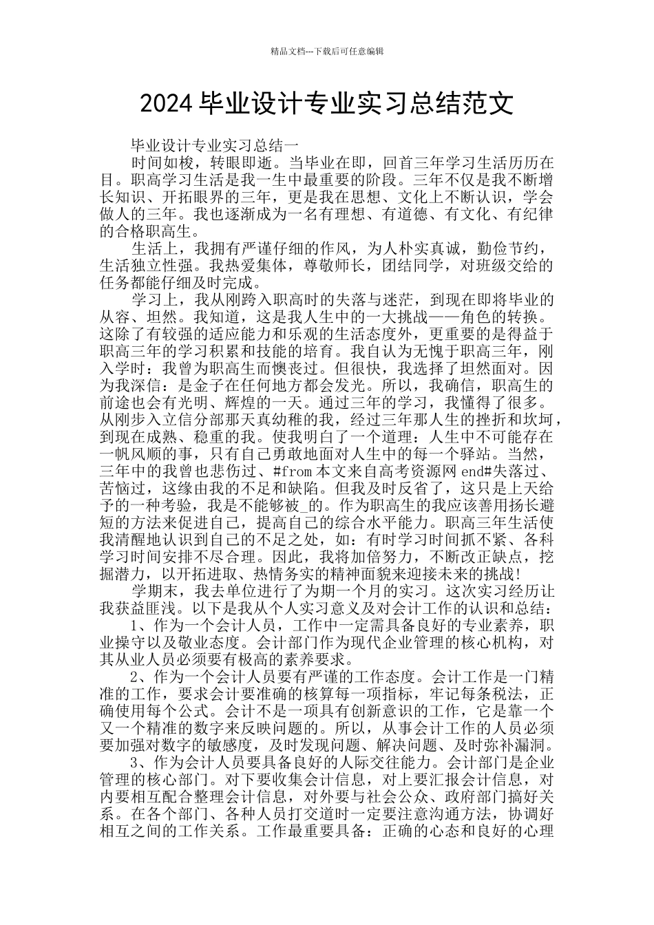 2024毕业设计专业实习总结范文_第1页