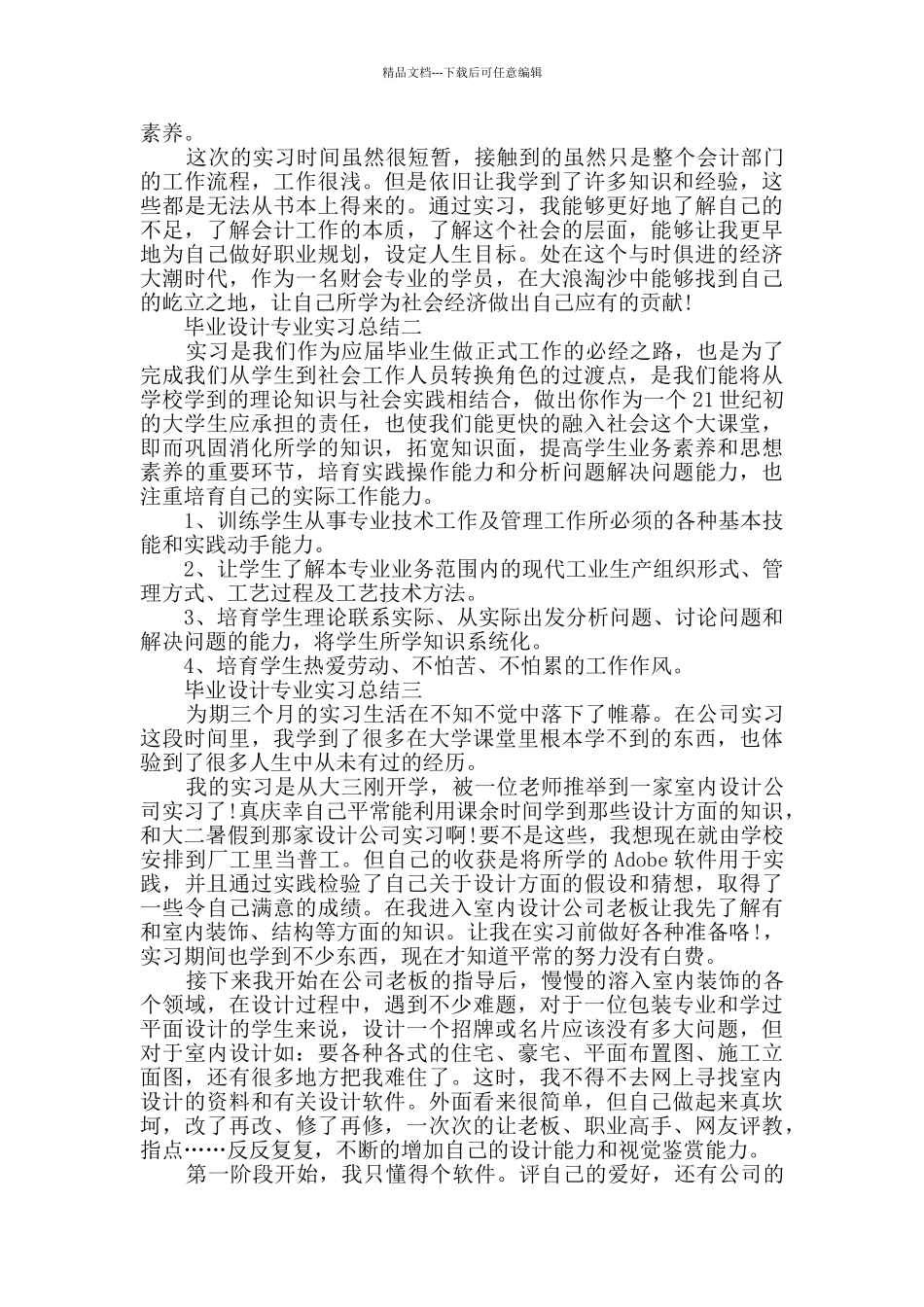 2024毕业设计专业实习总结范文_第2页