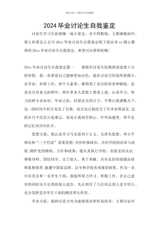 2024毕业研究生自我鉴定