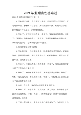 2024毕业赠言伤感难过