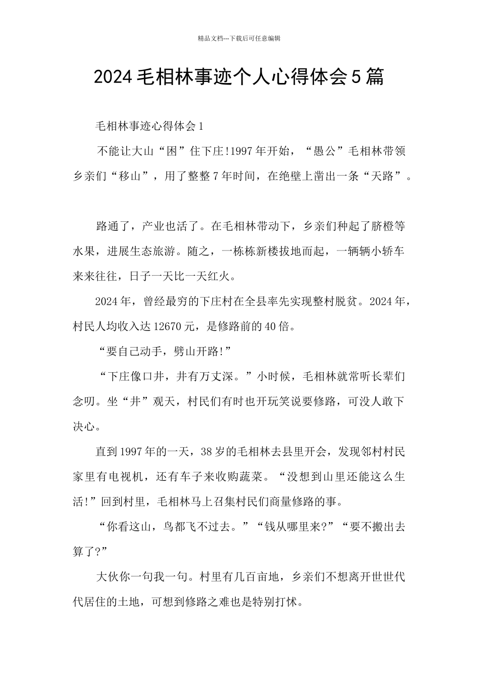 2024毛相林事迹个人心得体会5篇_第1页