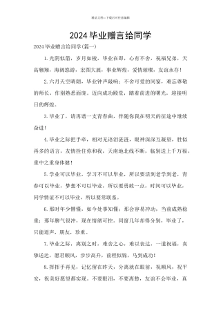 2024毕业赠言给同学