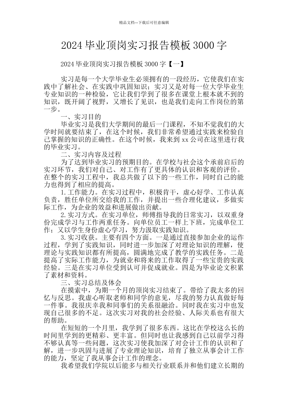2024毕业顶岗实习报告模板3000字_第1页