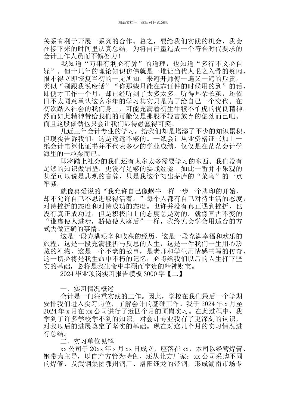 2024毕业顶岗实习报告模板3000字_第2页