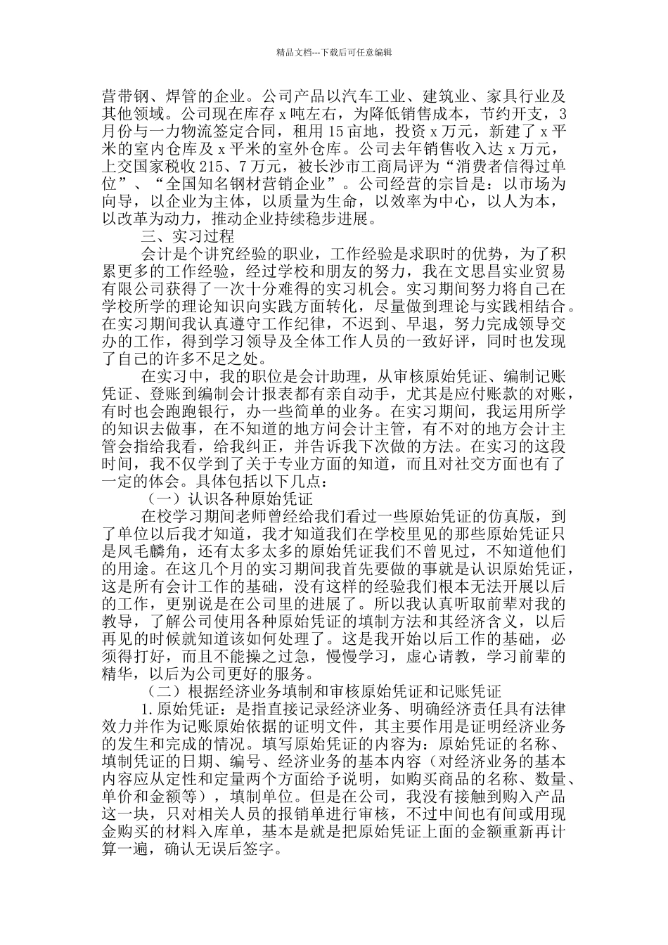 2024毕业顶岗实习报告模板3000字_第3页