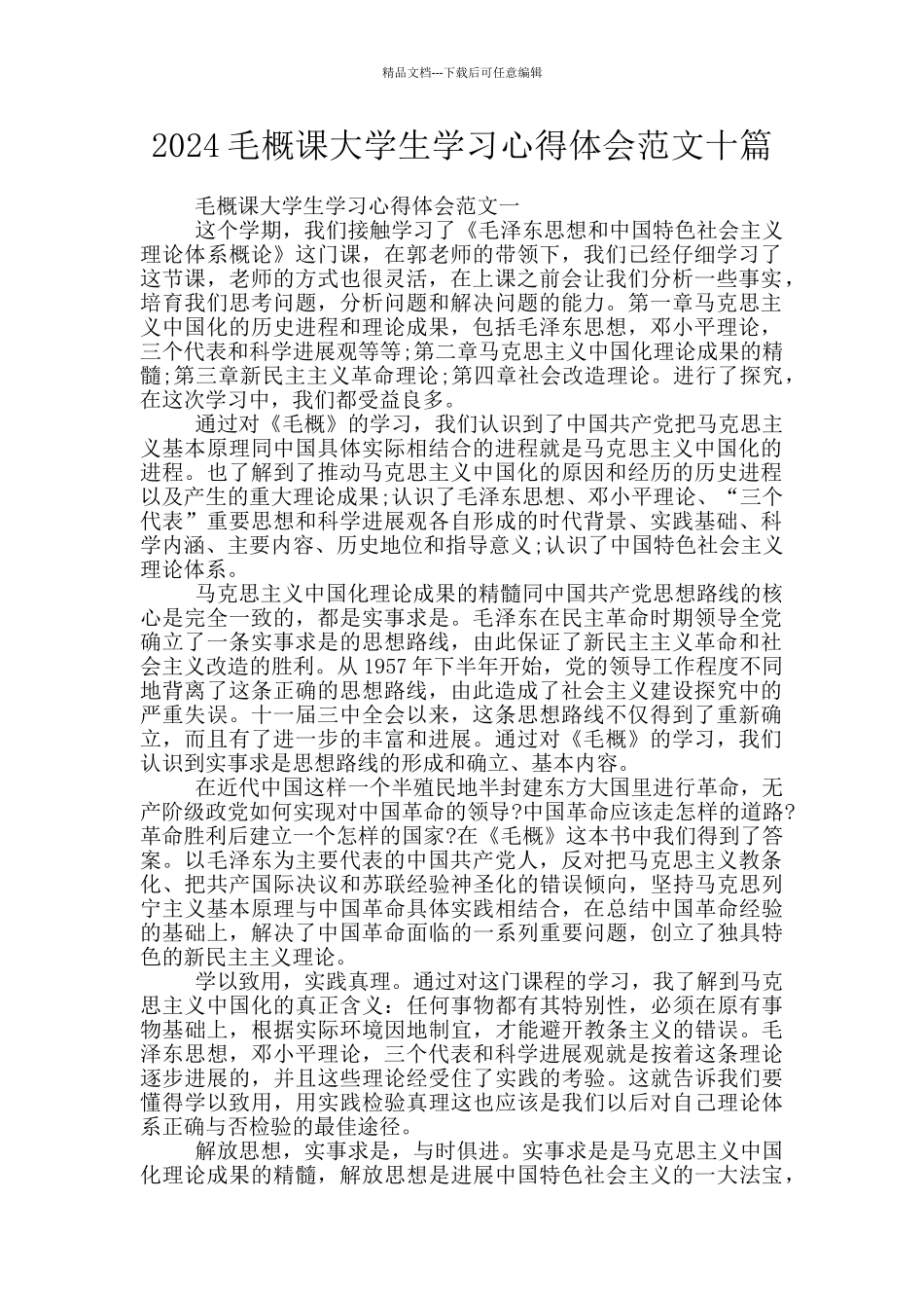 2024毛概课大学生学习心得体会范文十篇_第1页