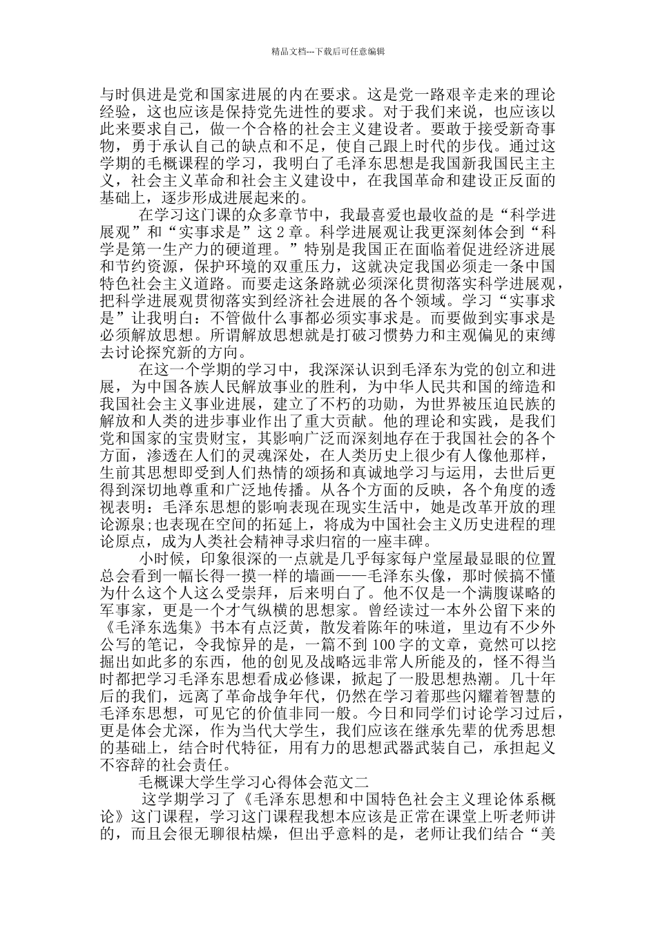 2024毛概课大学生学习心得体会范文十篇_第2页