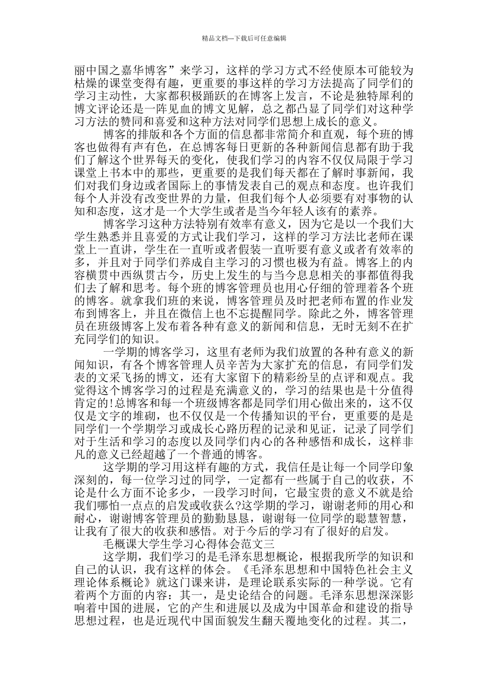 2024毛概课大学生学习心得体会范文十篇_第3页