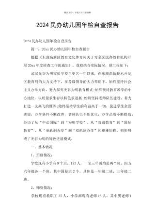 2024民办幼儿园年检自查报告
