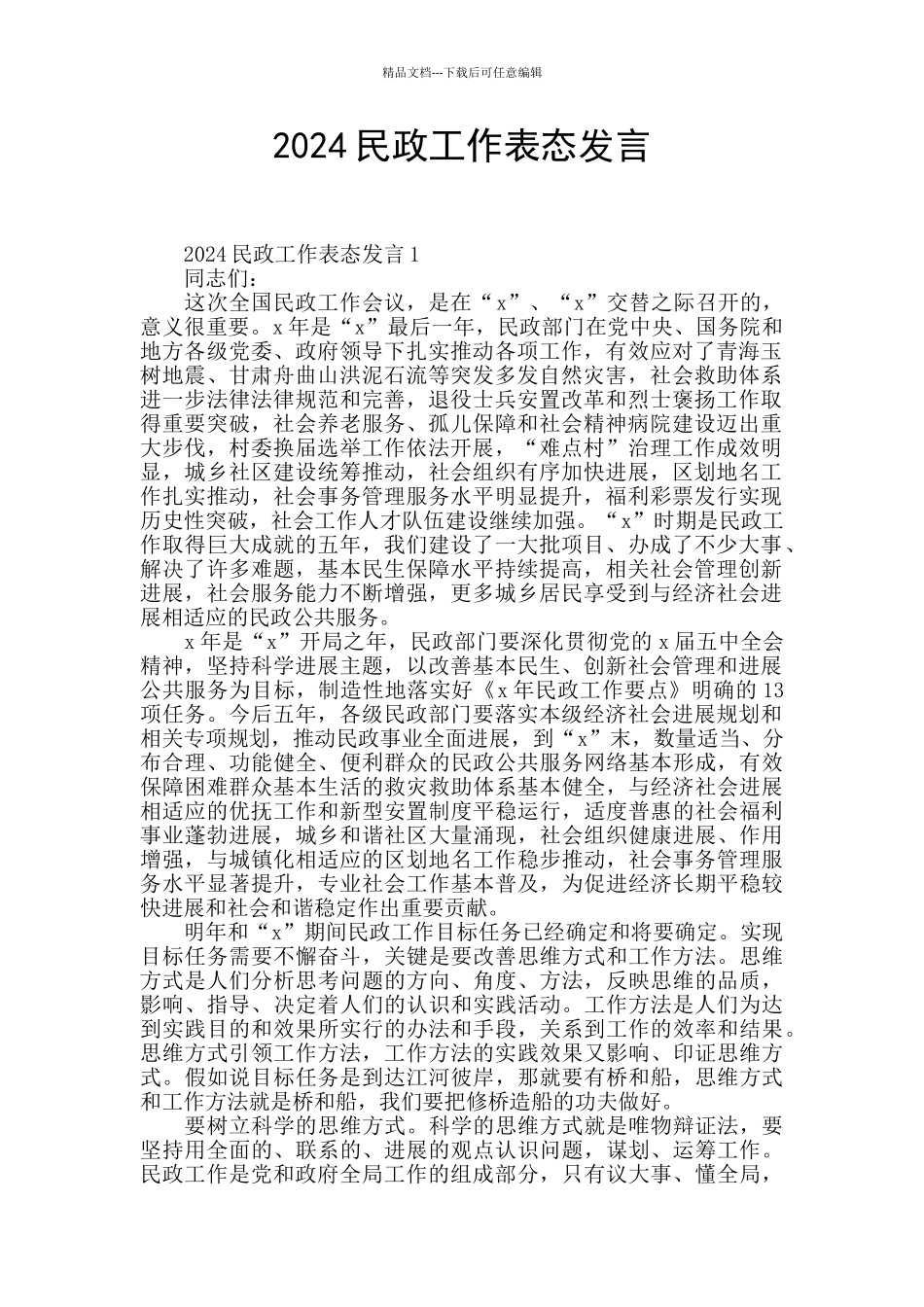 2024民政工作表态发言_第1页