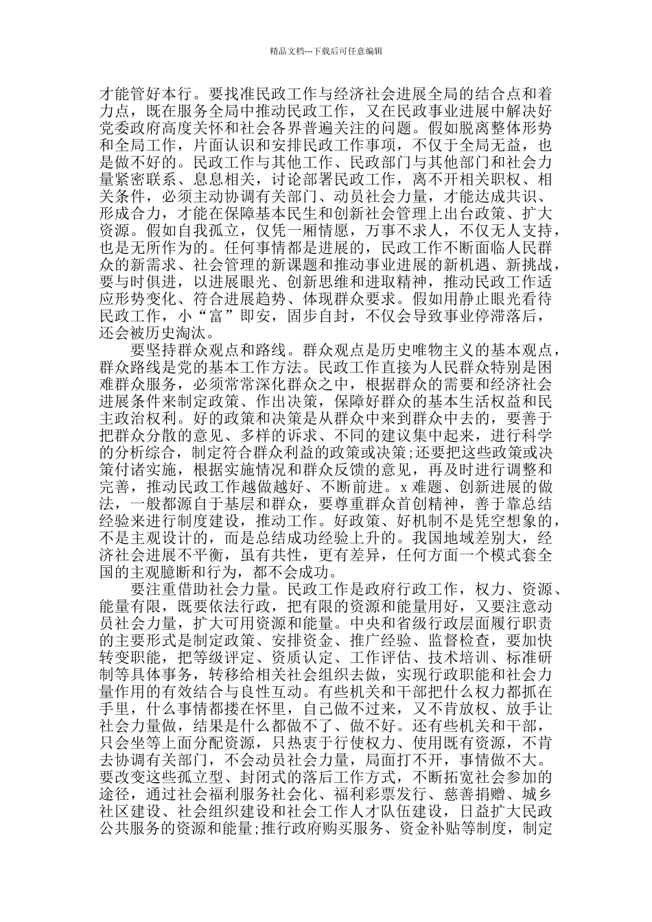 2024民政工作表态发言_第2页
